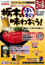 JTBとキリンビールの共同企画－とことん栃木のうまいものを味わうツアー