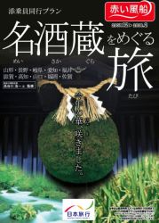 試飲お土産付き! 日本酒好きにはたまらない酒蔵めぐりツアーが発売