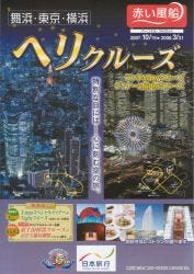 お正月は上空で! ヘリコプターでのクルーズプランが発売