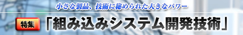 「Embedded Technology 2007/組込み総合技術展」が本日より開催