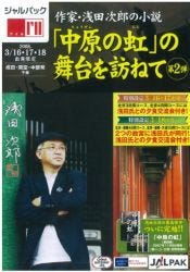 直木賞作家・浅田次郎氏とともに小説「中原の虹」の舞台、北京・瀋陽へ