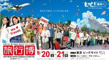 アジア最大級の旅行関連イベント「世界旅行博2008」の前売券、まもなく発売