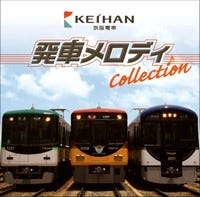 つなぐと1曲になる各駅の発車メロディをCD化 