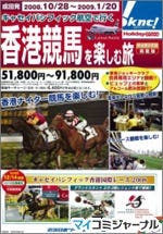 格式高いレースを体感! 香港競馬観戦ツアー 