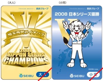 西武鉄道、ライオンズ日本一を記念し1日全線乗り降り自由な乗車券を発売