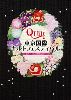 日本最大級のキルト展『東京国際キルトフェスティバル』が開催