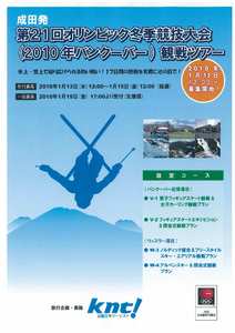 第21回オリンピック冬季競技大会観戦ツアーの先行募集を開始