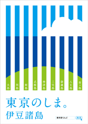 伊豆諸島・小笠原諸島の魅力をPRするポスターデザインコンテスト、結果発表