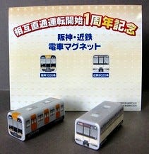 阪神1000系と近鉄9020系をデザインしたグッズを販売 