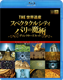 TBS『THE世界遺産』未公開ショットを追加した豪華版Blu-rayディスク発売