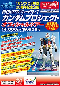 日本旅行、静岡の実物大ガンダムを見学するオフィシャルツアーを発売