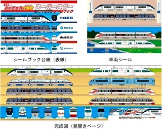 関東私鉄4社の特急が競演｢スーパースターエクスプレス シールブック｣発売