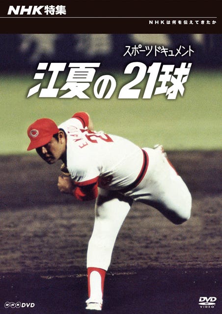 image:プロ野球史上屈指の名場面「江夏の21球」、知られざるドラマをDVDで