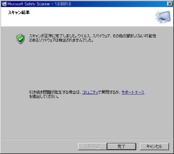 Windows XPにてMicrosoft Safety Scannerで実行した場合