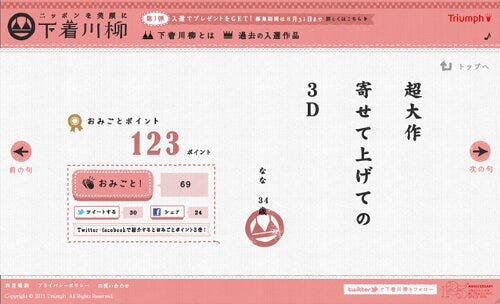 下着川柳に「季節のおみごとWeb賞」新設、Twitter、Facebookでも投票可能に