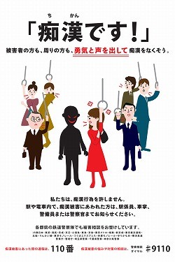 JR東日本、東京都交通局、東京メトロら鉄道19社局が痴漢撲滅キャンペーン