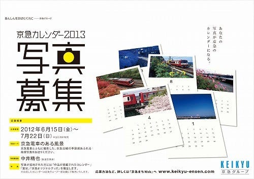 京急電鉄、2013年版カレンダー用「京急電車のある風景」の写真を一般公募