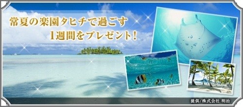 常夏の楽園・タヒチ旅行が当たる! 「チョコ夏」キャンペーン―Amaze