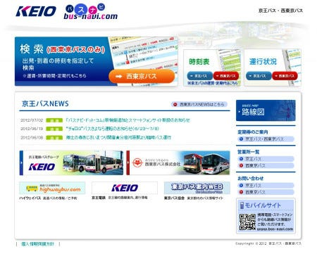 京王バス西東京バスが時刻表検索サイトに新機能追加、スマホ向けサイトも