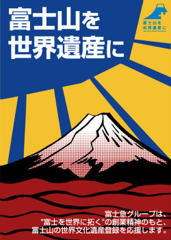 富士急行、ステッカーやポスターの掲出で富士山世界遺産登録を応援