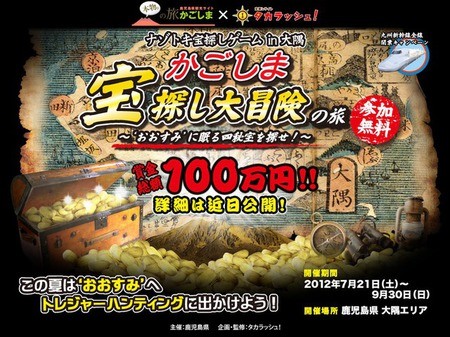 大隅半島で謎を解いて豪華商品をゲットしよう!　 かごしま宝探し大冒険開催