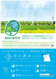 全国95の鉄道事業者で熱中症予防を呼びかけ、ポスター約1万6,000枚掲出