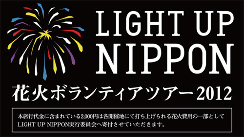 追悼と復興の祈りを込めた花火大会のボランティアツアー販売開始