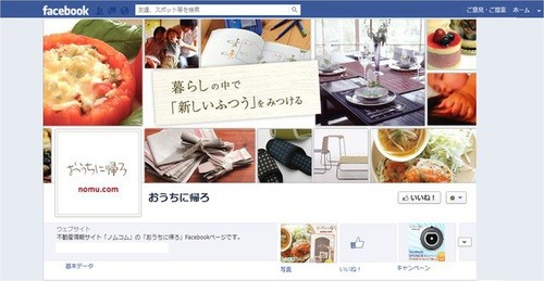 素敵な家族時間へのヒントが満載!　フェイスブックで「おうちに帰ろ」公開