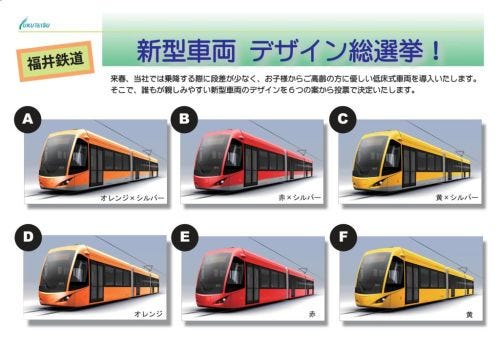 福井県の福井鉄道、新型低床車両のカラーデザインで県民「総選挙」を実施!