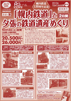 北海道最初の鉄道の軌跡たどる「幌内鉄道130周年」ツアー発売 