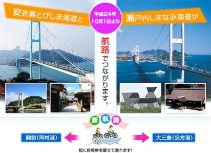 広島県、愛媛県にまたがるしまなみ海道と安芸灘とびしま海道を海路でつながる