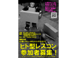 ヒト型レスキューロボコン2012が11月4日に開催 