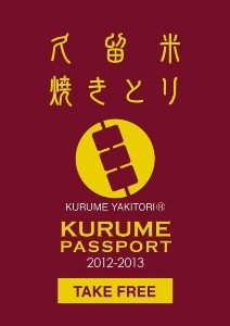 福岡県久留米市のB級グルメを味わうお供に!　「久留米焼きとりパスポート」