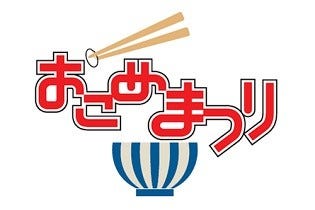 神奈川県横浜市・赤レンガでお米とおかずの祭典「おこめまつり2012」