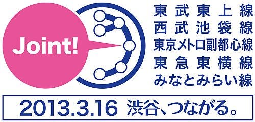 東武・西武・東京メトロ・東急・横浜高速の5社共同相互直通運転PRロゴ決定