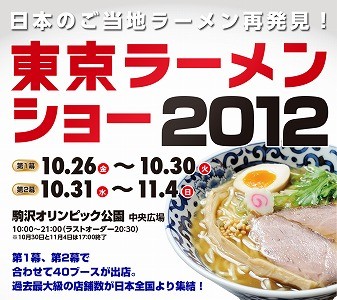 東京ラーメンショー2012が10月26日～開催！北海道から沖縄まで40のご当地ラーメンが登場