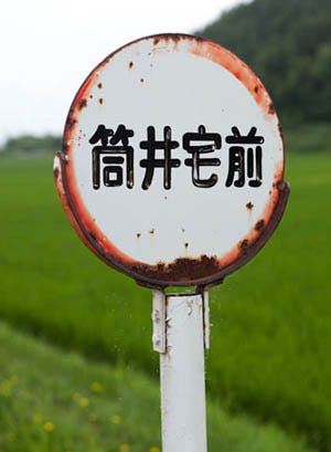 「次は～筒井宅前～♪」。北海道に存在する個人名のバス停の秘密