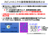 東北大など、スピントロニクス論理を適用した検索用論理集積回路を試作