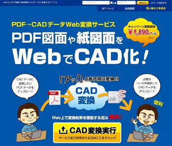 PDF図面を編集可能なCADデータにWeb上で一発変換 