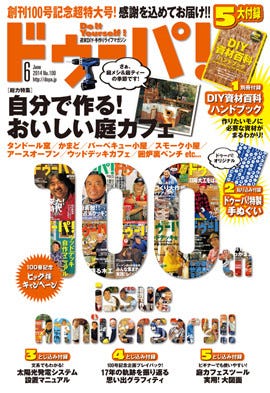 DIY専門誌『ドゥーパ!』創刊100号記念特大号発売 