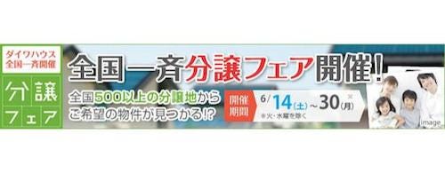 ダイワハウス、全国500以上の分譲地で「全国一斉分譲フェア」を開催