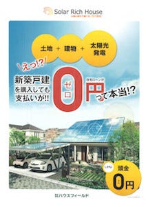 住宅ローン負担0円の、土地付外構付新築一戸建て発売 