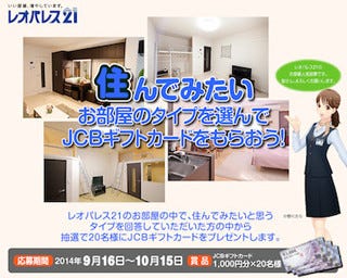 「住んでみたい部屋」を選んでJCBギフトカードが当たるキャンペーンを実施