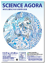 サイエンスアゴラが11月7～9日お台場で