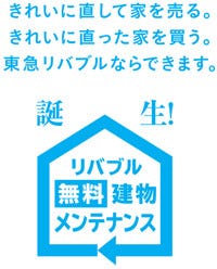 東急リバブル、建物のメンテナンスを無料で行うサービス開始