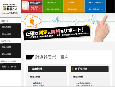 キーエンス、温度やひずみの計測について学べる「計測器ラボ」を公開