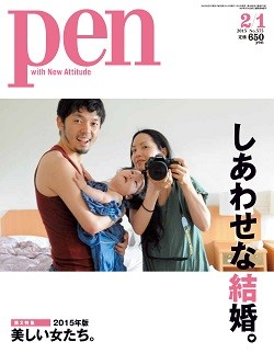 Pen最新号で「しあわせな結婚。」特集 