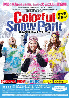 群馬のスキー場でカラフル雪合戦開催! 参加無料で景品も 群馬のスキー場でカラフル雪合戦開催! 参加無料で景品も