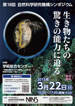 生き物の持つ超能力を知ろう-NINSが生き物に関するシンポジウムを3月に開催