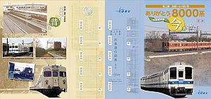 東武鉄道「東上線ありがとう8000系」記念乗車券3/7発売 